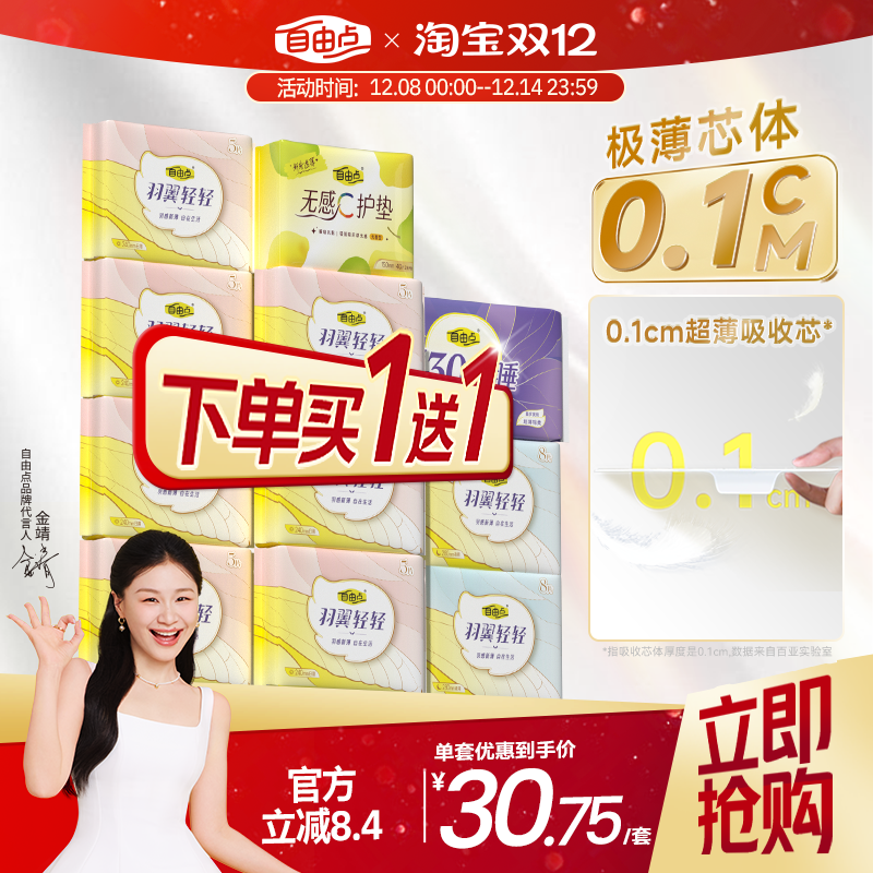 【买一送一】自由点卫生巾薄款女日夜用羽翼轻轻超薄国货官方正品