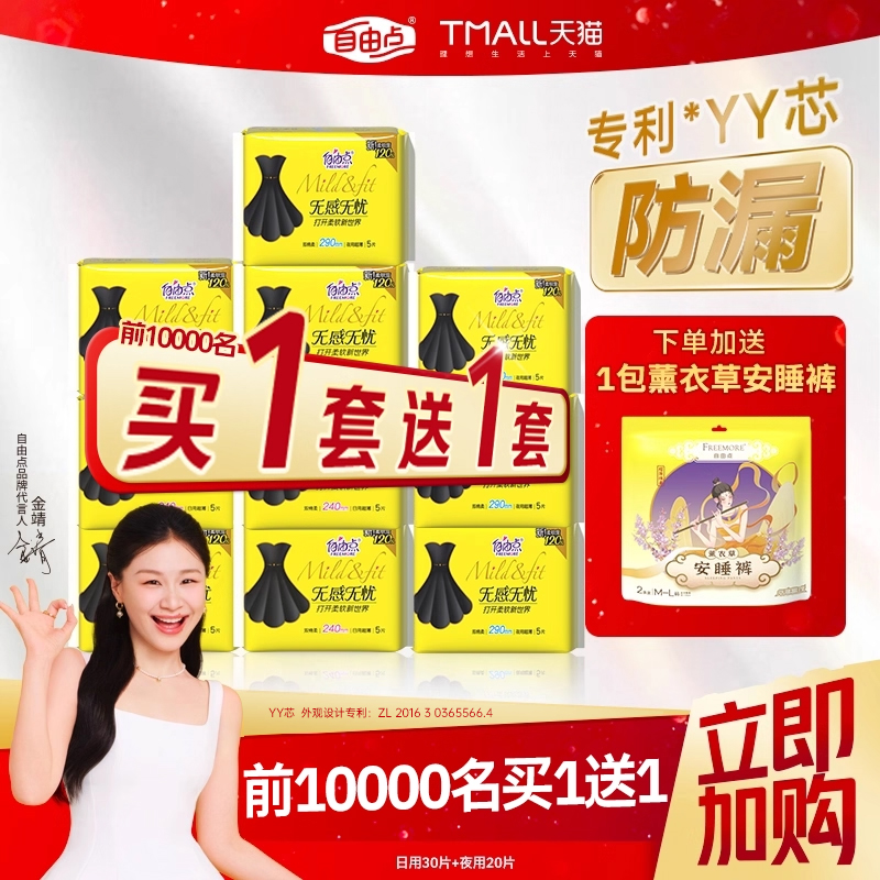 【买一赠一】自由点卫生巾无感无忧组合装日夜用超薄棉柔官方正品