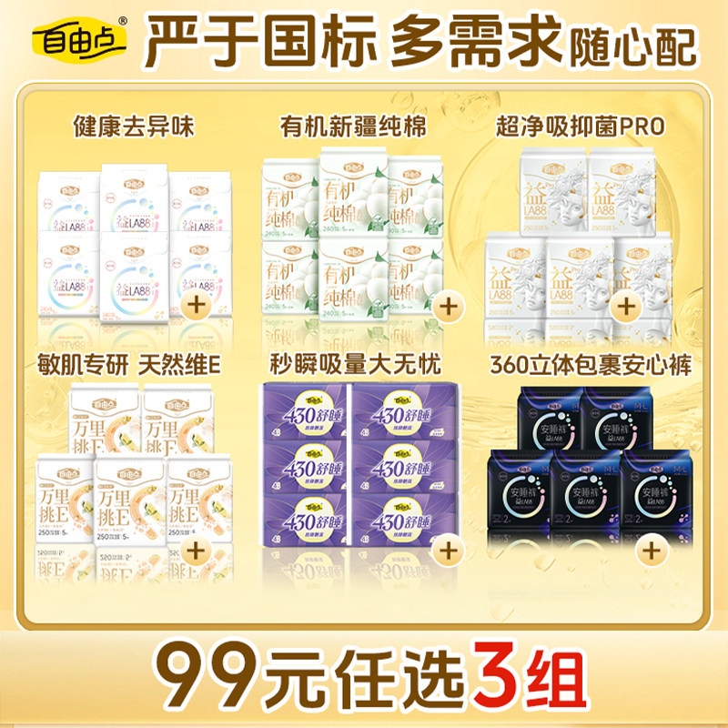 【99任选3件】自由点益生菌卫生巾超薄日夜用纯棉姨妈巾安睡裤,洗护清洁剂/卫生巾/纸/香薰,卫生巾,淘宝优惠券,粉丝福利购,淘宝优惠卷