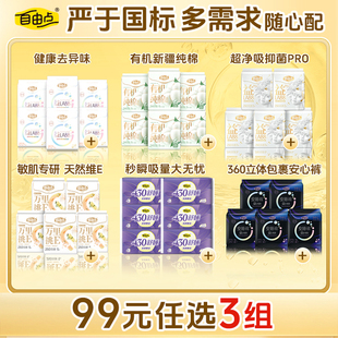 【99任选3件】自由点益生菌卫生巾超薄日夜用纯棉姨妈巾安睡裤