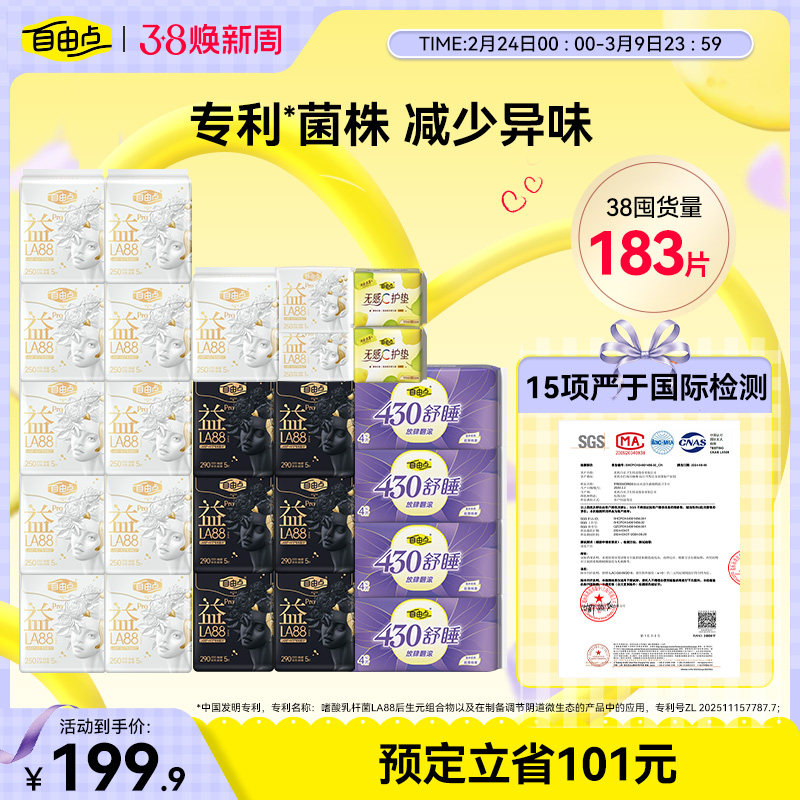 自由点超薄益生菌PRO卫生巾日夜用防漏组合姨妈巾官方正品