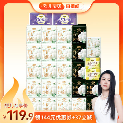 【烈儿宝贝直播间】自由点有机纯棉表层卫生巾日夜组zb