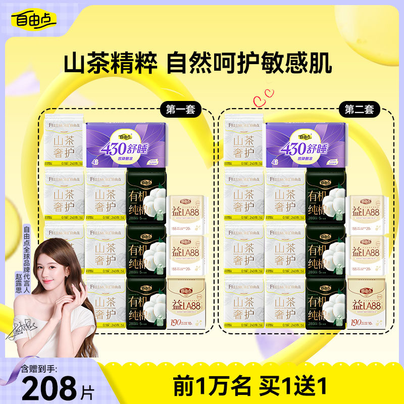 【买1送1】自由点超薄山茶花卫生巾日夜用组合装少女姨妈巾套装