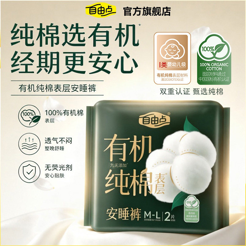 自由点卫生巾有机纯棉表层系列安睡裤安心裤超薄熟睡低敏无添加图片