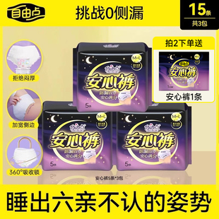 正品 官方旗艦店 超薄安心熟睡15片3包安睡褲 自由點衛生巾安心褲