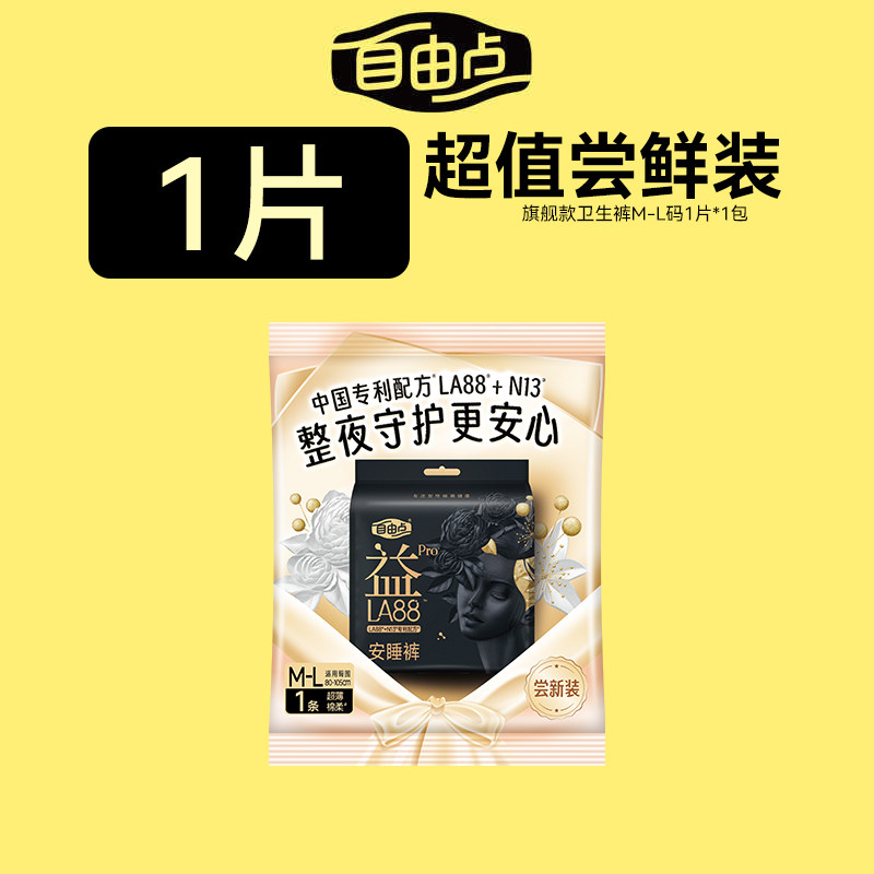【U先试用】自由点益生菌pro安睡裤安心裤1片装量大防漏