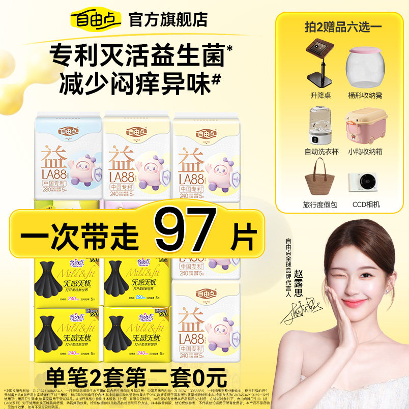 【拍2赠品任选！赠品7天内发货】自由点超薄益生菌卫生巾日夜防漏