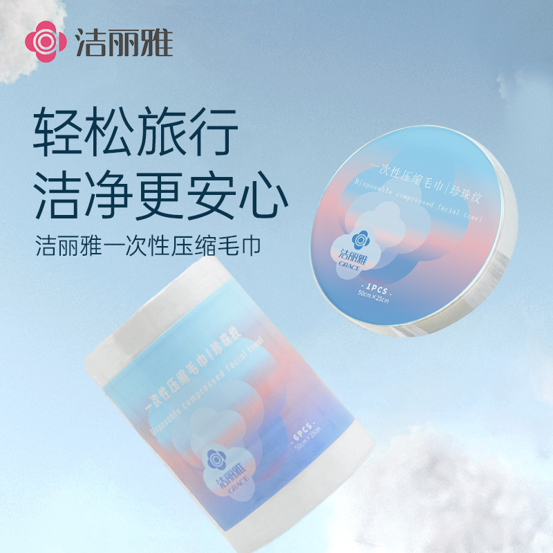洁丽雅加厚一次性洗脸巾压缩毛巾旅行装便携式面巾男女旅游出差