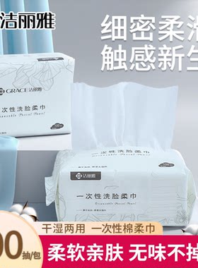 洁丽雅一次性干湿两用洗脸巾