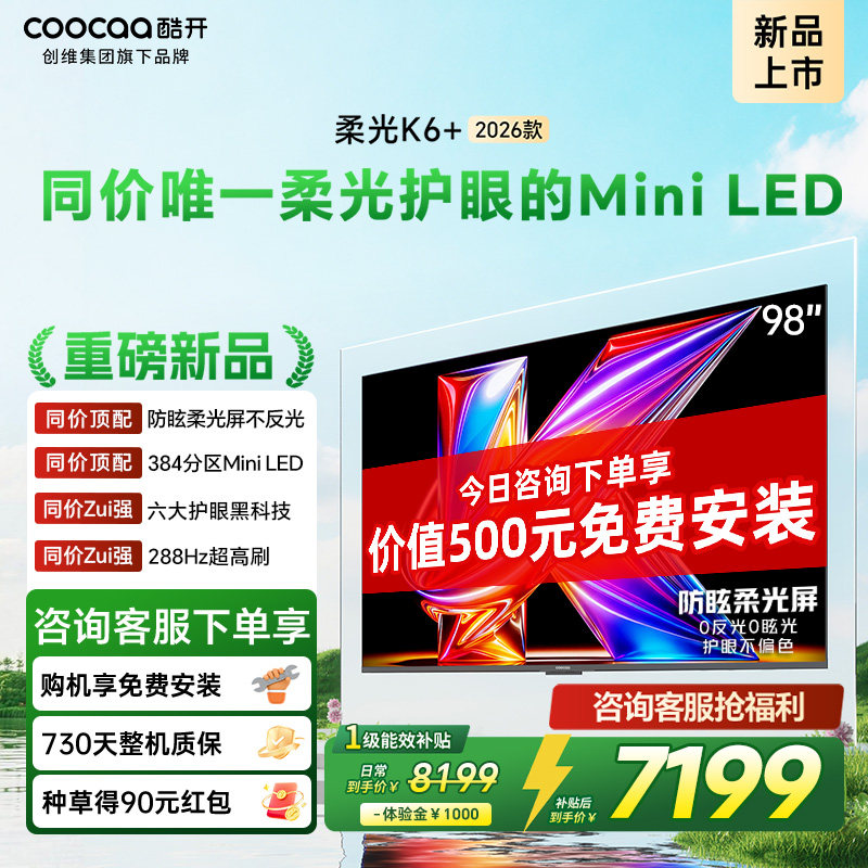 创维酷开柔光K6+ 98英寸MiniLED抗反光0眩光护眼屏电视机2026新款