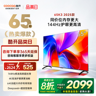 65英寸4K大内存144Hz液晶家用电视机 创维酷开K3 25款 补贴20%