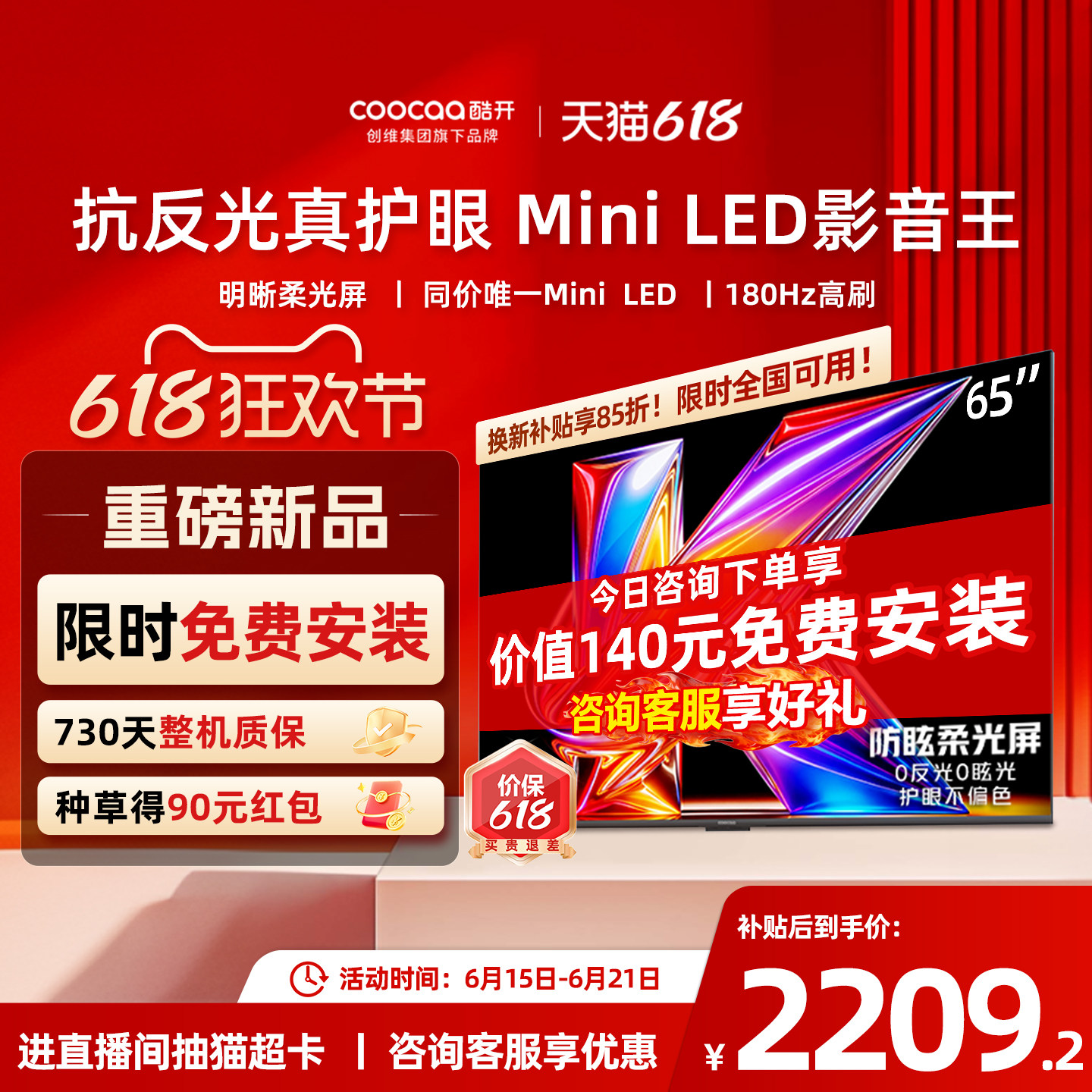 创维酷开65英寸护眼儿童适用家用液晶Mini LED电视机高清2026新款
