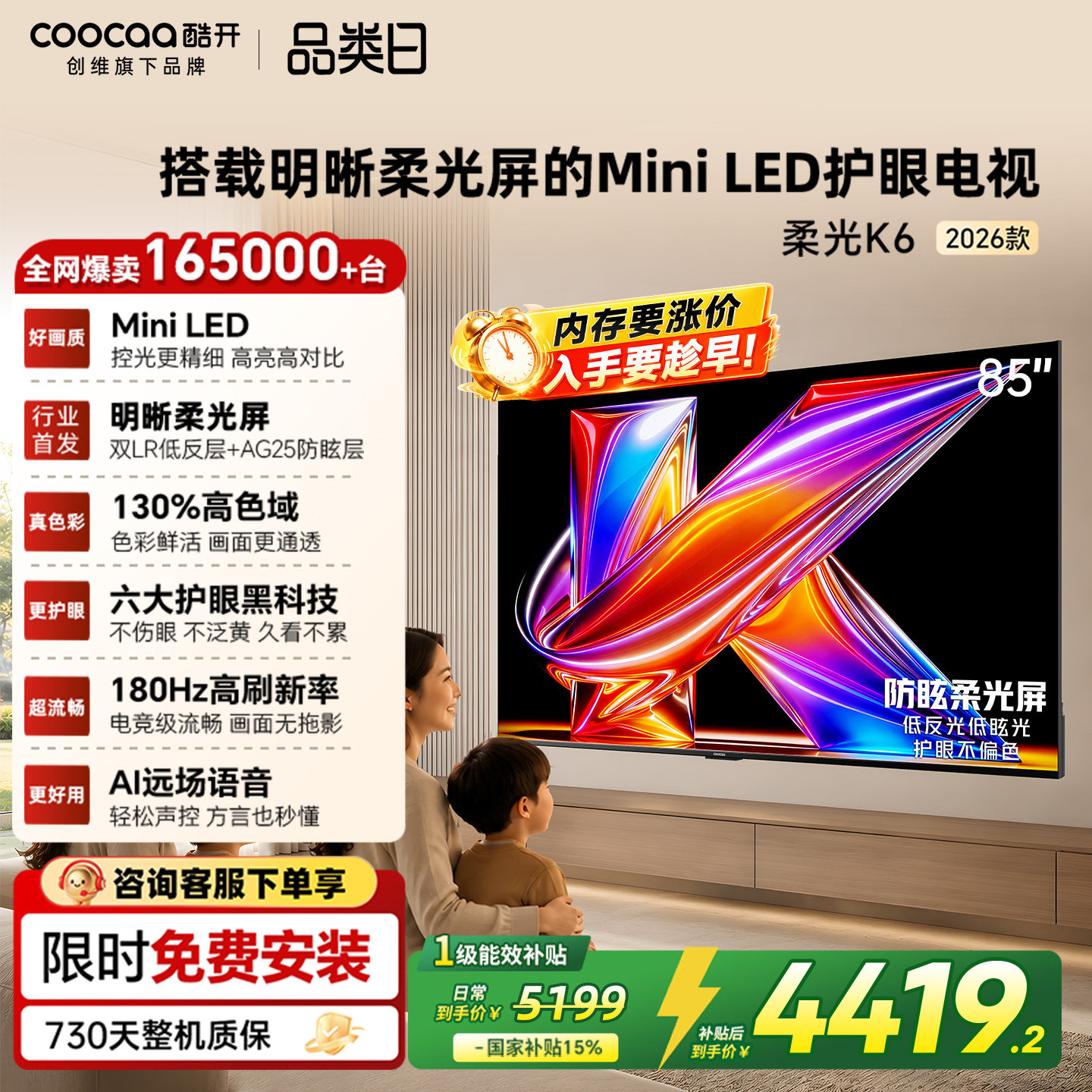 创维酷开柔光K6+85英寸MiniLED低反光护眼家用电视机以旧换新补贴