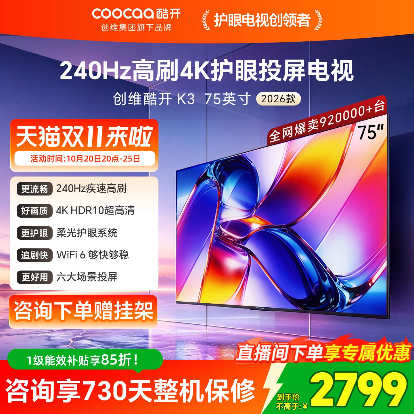 创维酷开K3 75英寸 2026款高清投屏液晶家用电视机官方旗舰店正品