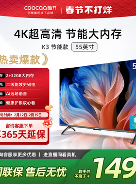 创维酷开K3 55英寸节能款4K液晶家用官方正品高清投屏电视机50