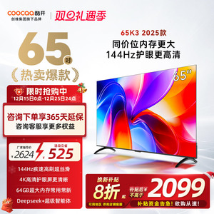 【补贴20%】创维酷开K3 65英寸4K大内存144Hz液晶家用电视机 25款