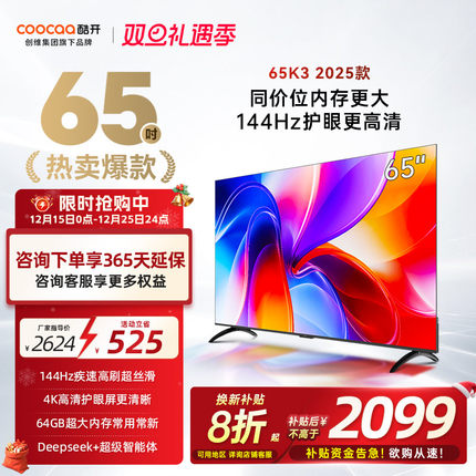 【补贴20%】创维酷开K3 65英寸4K大内存144Hz液晶家用电视机 25款