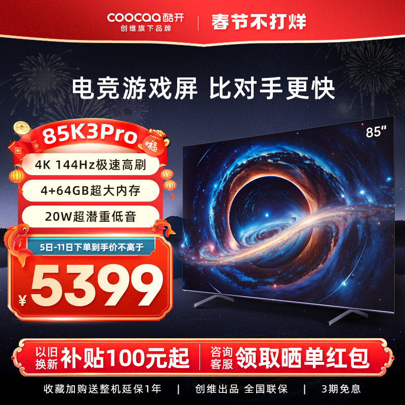 创维酷开K3 Pro 85英寸4K144Hz高刷智能声控电视机官方旗舰店正品