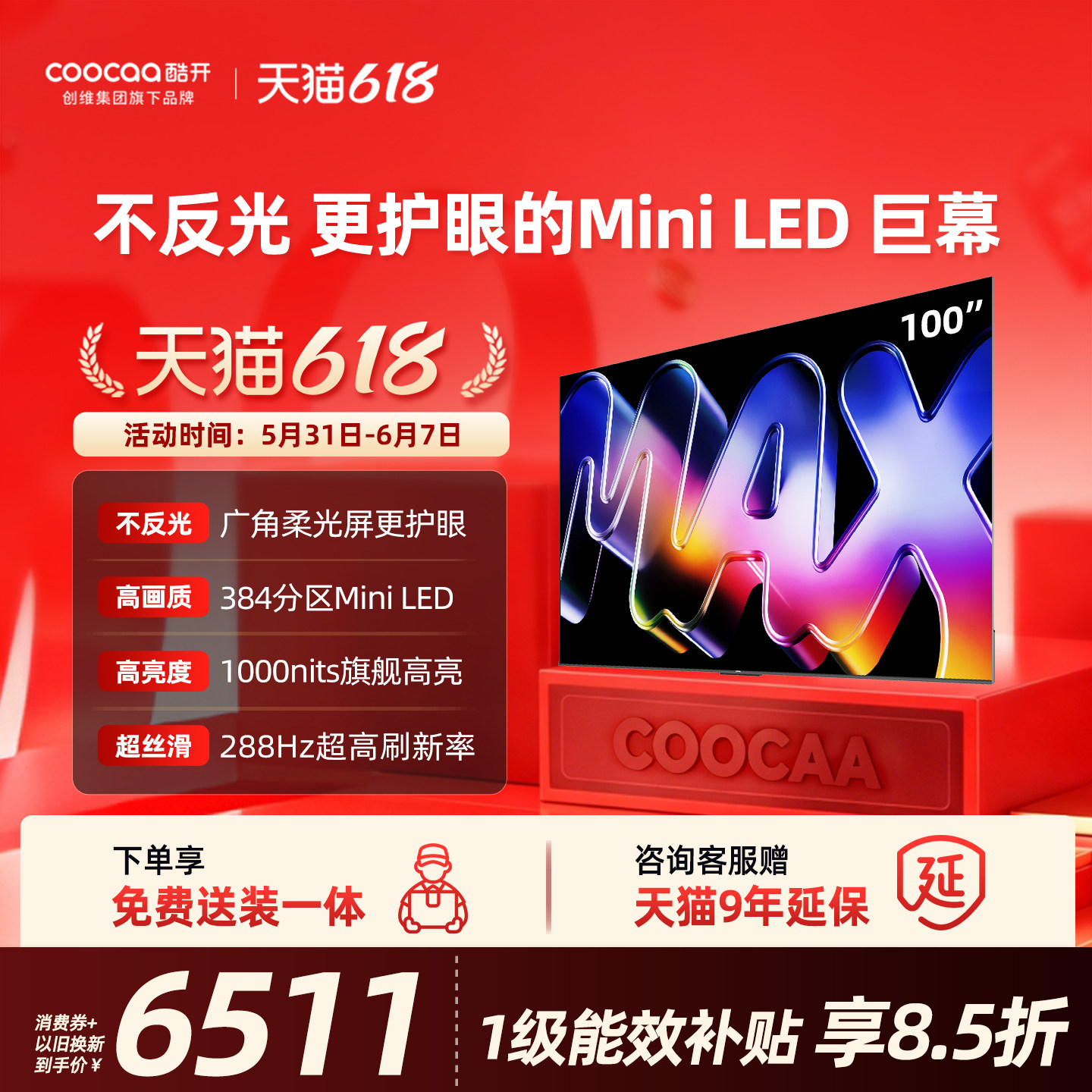 创维酷开Max100英寸384分区MiniLED家用电视2026新款以旧换新补贴