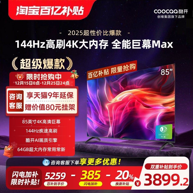 创维酷开85英寸新款高刷液晶电视