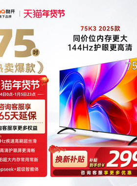 创维酷开K3 75英寸4K大内存144Hz液晶家用电视机2025以旧换新补贴