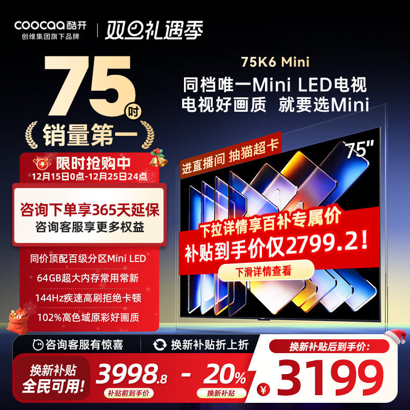 【补贴20%】创维酷开75英寸Mini LED液晶电视机2025