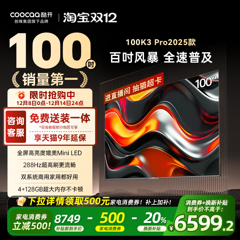 创维酷开K3Pro100英寸4K电视机