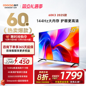【补贴20%】创维酷开K3 60英寸 2025新款144Hz家用4K电视官方正品