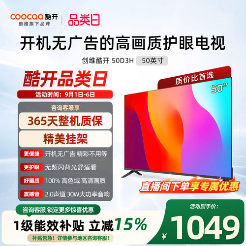 创维酷开彩电D3H 50英寸爆款家用护眼无广告高清液晶官方电视机
