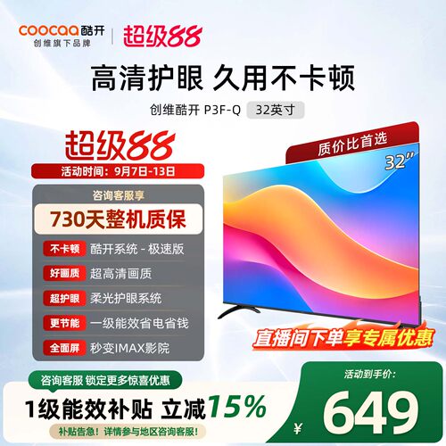 创维酷开32英寸家用电视机