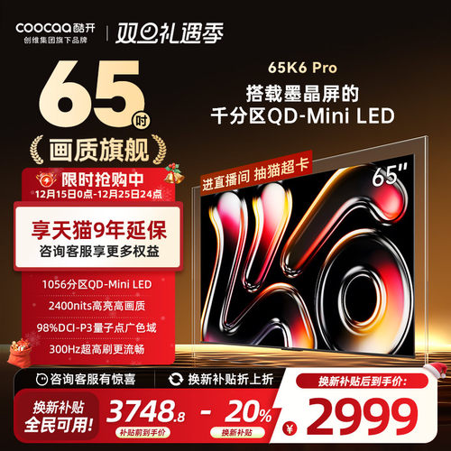 创维酷开K665英寸千分区MiniLED