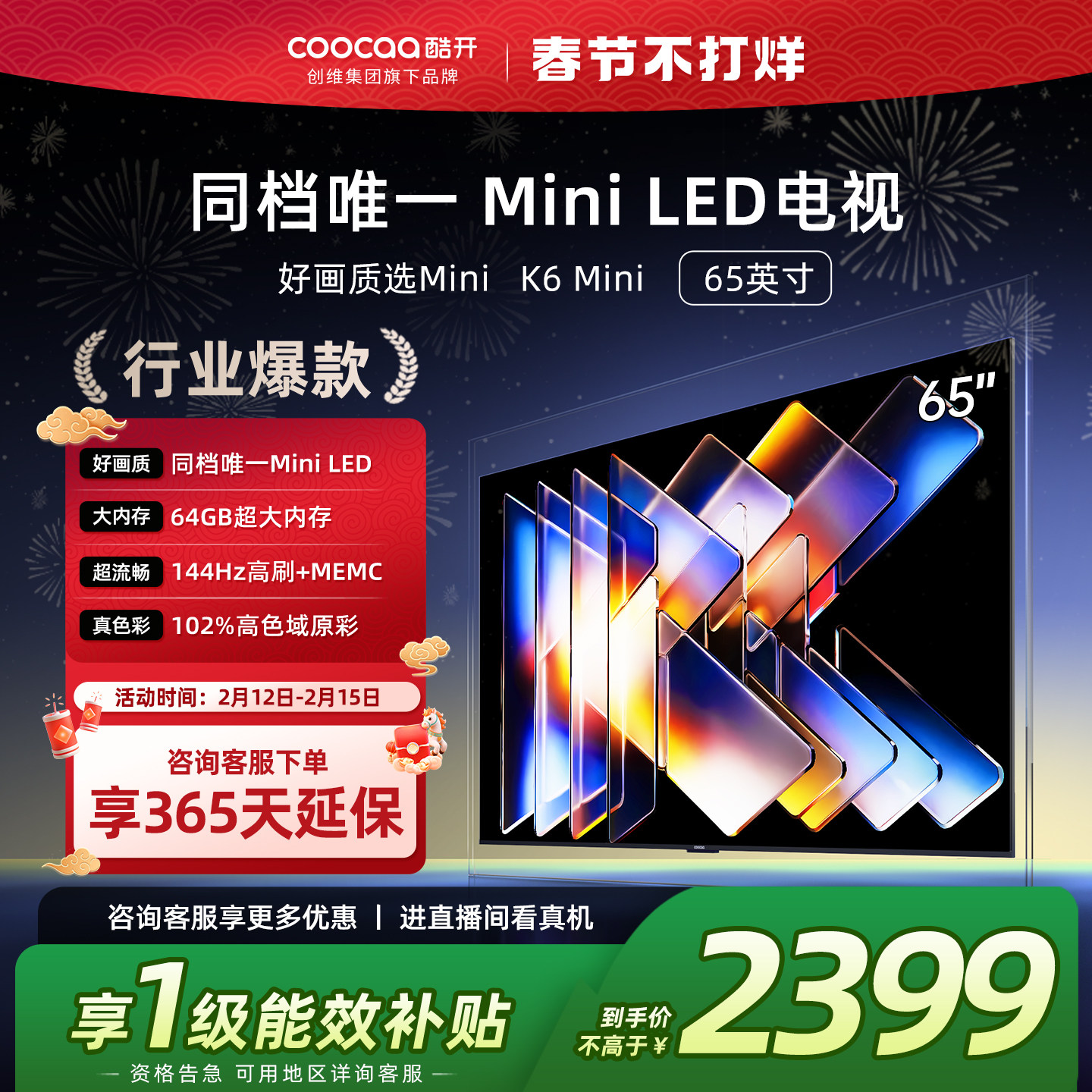 创维酷开65K6 Mini LED家用液晶高清电视机2025新款以旧换新补贴