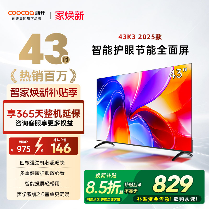 创维酷开K343英寸家用电视机