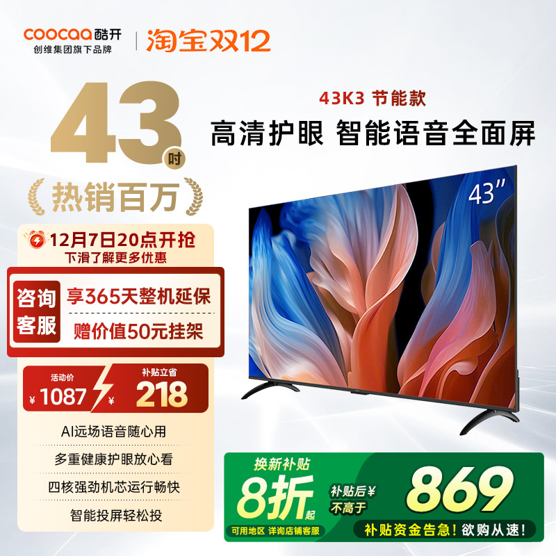 创维酷开K343英寸2026款电视