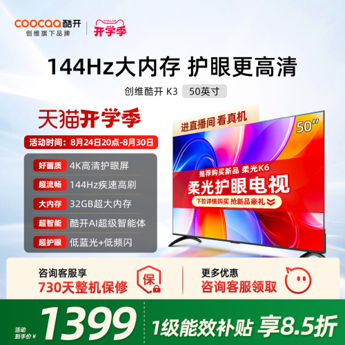 创维酷开50K3节能款电视机2025款