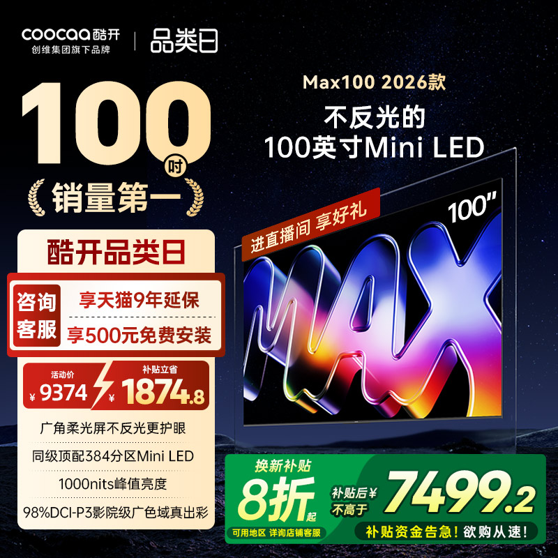 酷开100英寸平板电视机2026新款