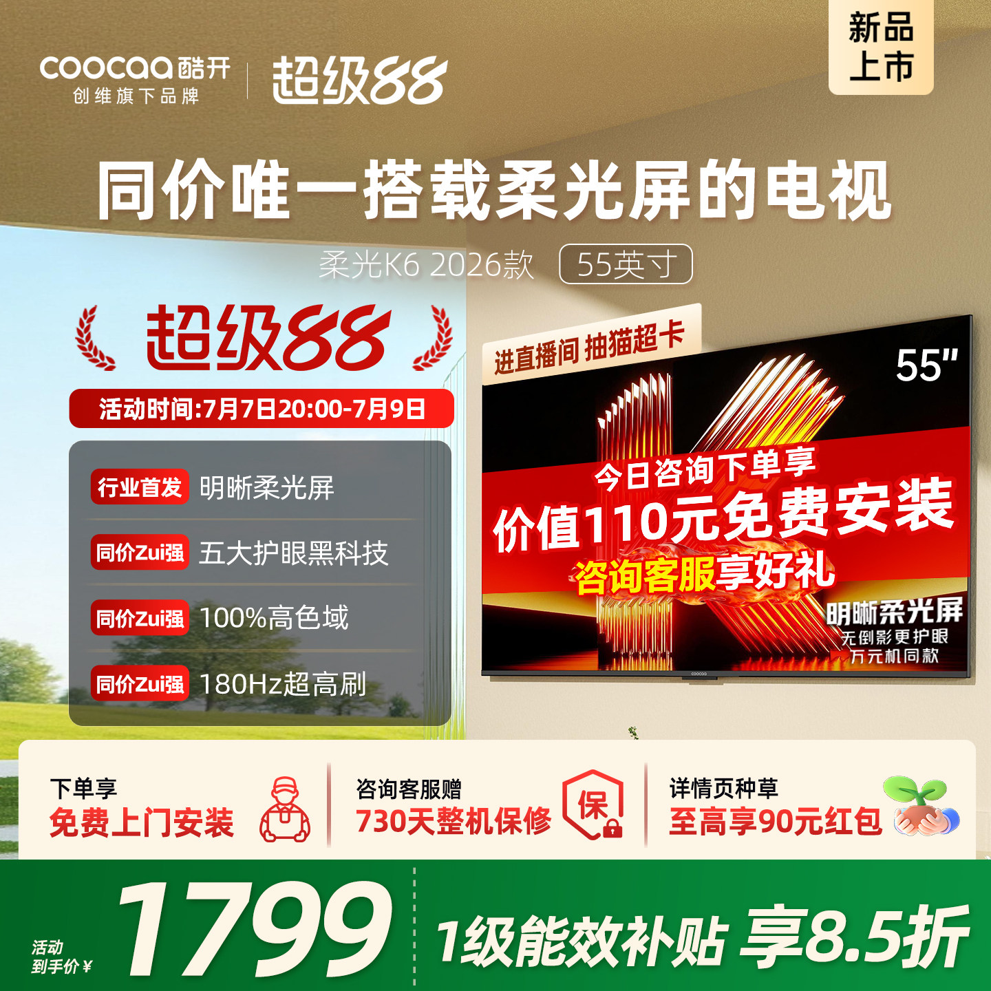 创维酷开柔光K6 55英寸抗反光超护眼电视机 以旧换新补贴202