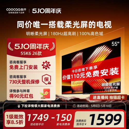 创维酷开柔光K655英寸电视机