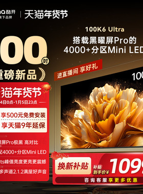 创维酷开K6 Ultra 100英寸4048分区Mini LED家用电视以旧换新补贴