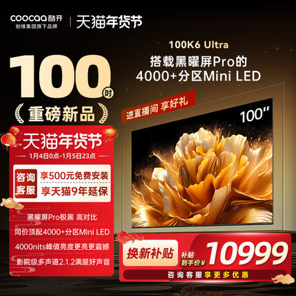 创维酷开K6 Ultra 100英寸4048分区Mini LED家用电视以旧换新补贴