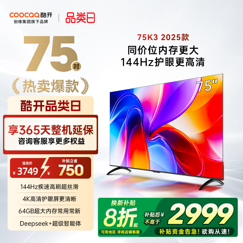 创维酷开K375英寸2025新款电视