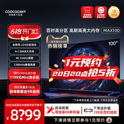 酷开Max100高亮高刷电视创维出品