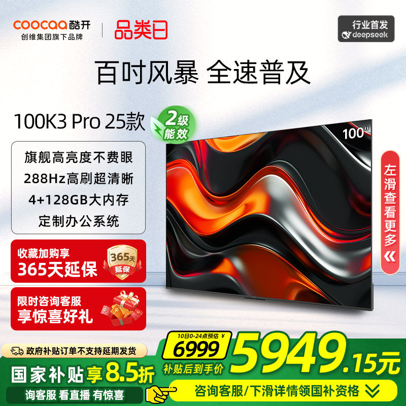 创维酷开K3 Pro 100英寸25款电视机液晶家用正品以旧换新DeepSeek