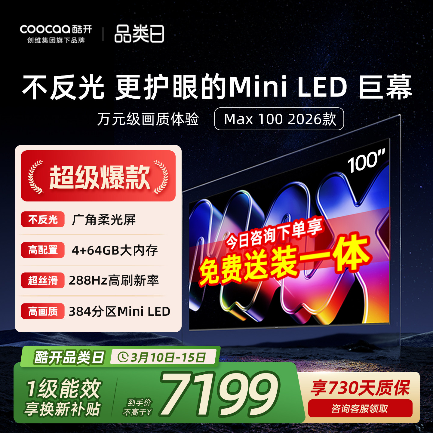创维酷开Max100英寸384分区MiniLED家用电视2026新款以旧换新补贴