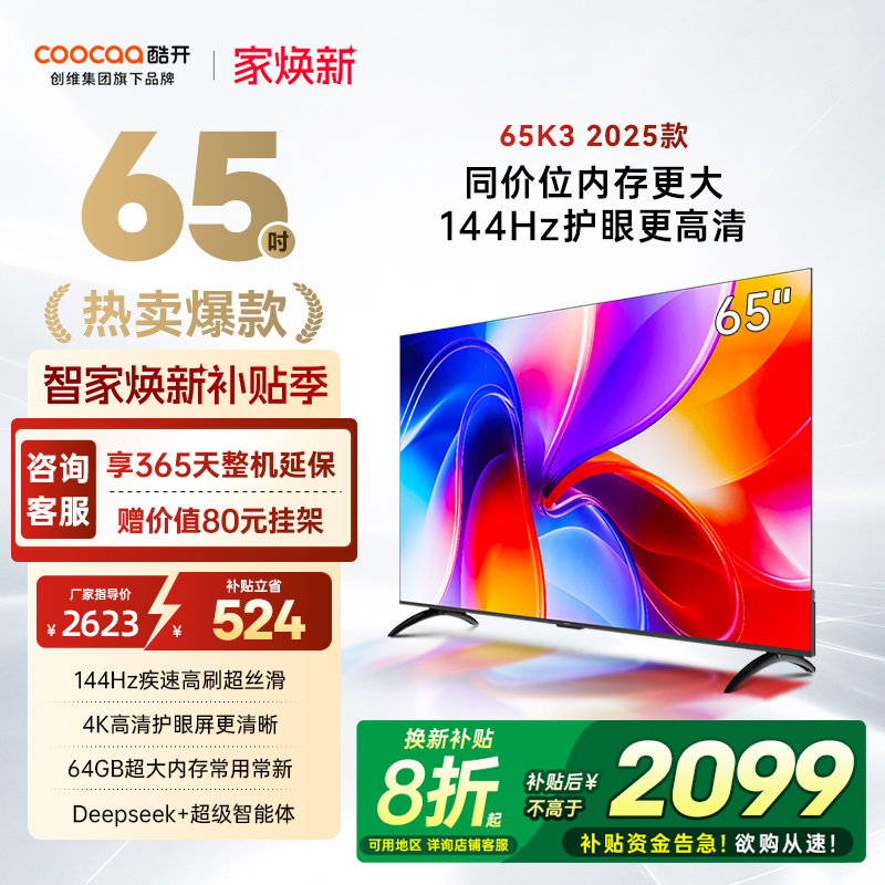 创维酷开K365英寸2025新款电视
