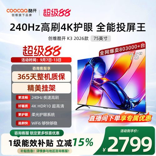 创维酷开K375英寸2026新款电视