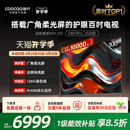 创维酷开K3Pro100英寸4K电视机