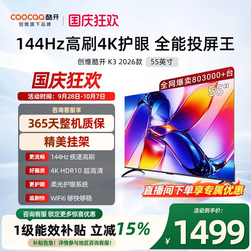 创维酷开K355英寸2026款电视