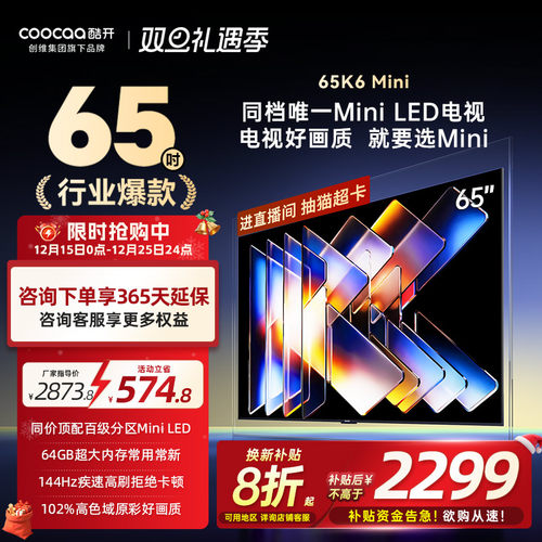 创维酷开65K6MiniLED电视25款