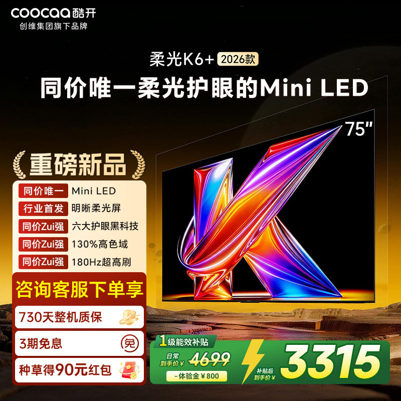 创维酷开柔光K6+ 75英寸MiniLED不反光0眩光护眼屏电视机2026新款